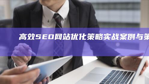 高效SEO网站优化策略：实战案例与策略解析